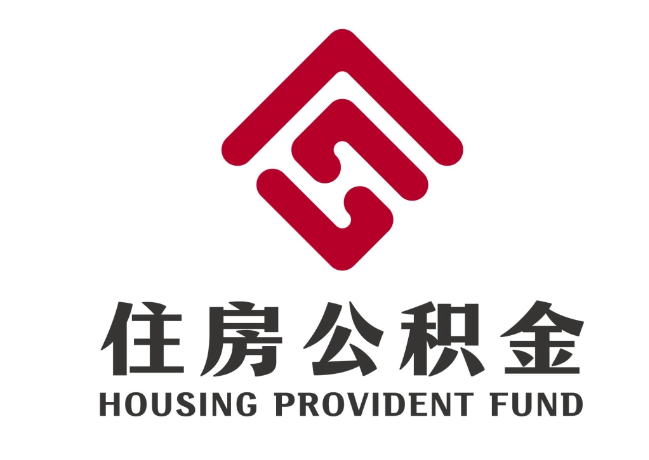 莱州住房公积金代提