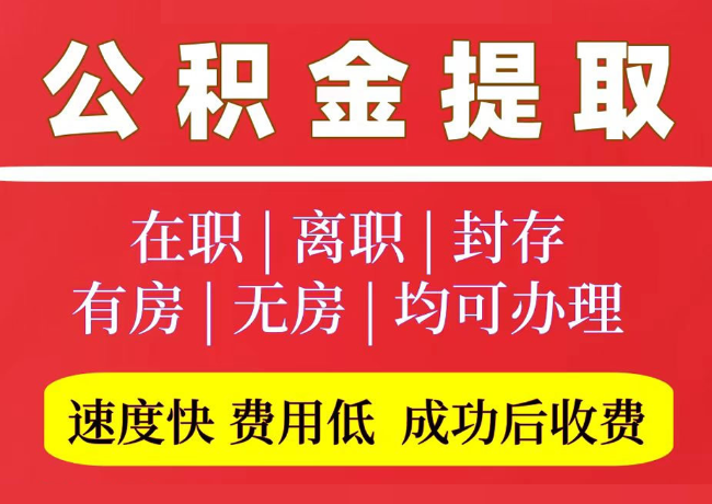 莱州国管公积金代提